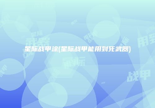 星际战甲涂(星际战甲能用到死武器)