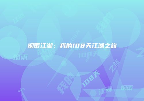 烟雨江湖：我的108天江湖之旅