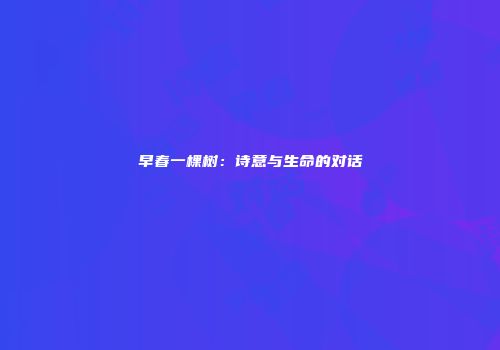 早春一棵树：诗意与生命的对话