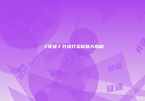 《征途》升级打宝秘籍大揭秘
