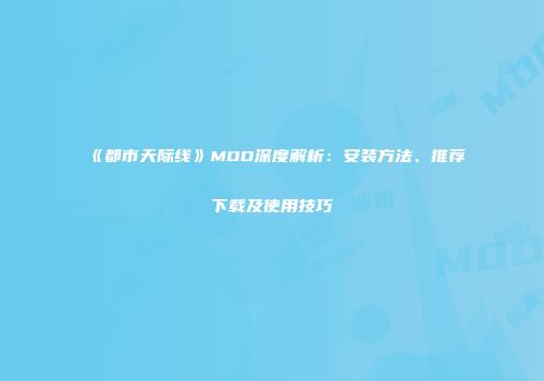 《都市天际线》MOD深度解析：安装方法、推荐下载及使用技巧
