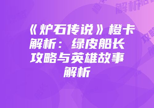 《炉石传说》橙卡解析：绿皮船长攻略与英雄故事解析