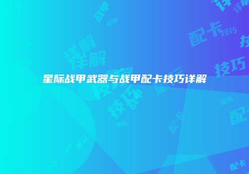 星际战甲武器与战甲配卡技巧详解