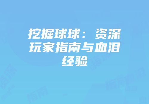 挖掘球球：资深玩家指南与血泪经验