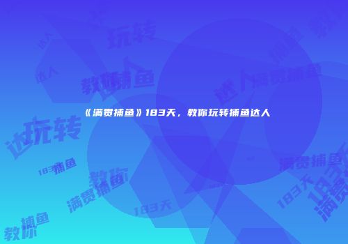 《满贯捕鱼》183天，教你玩转捕鱼达人