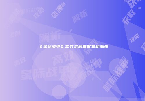 《星际战甲》高效资源获取攻略解析