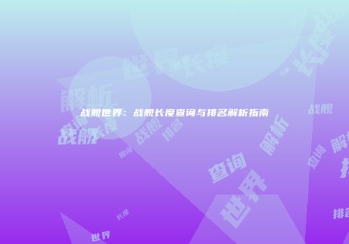 战舰世界：战舰长度查询与排名解析指南