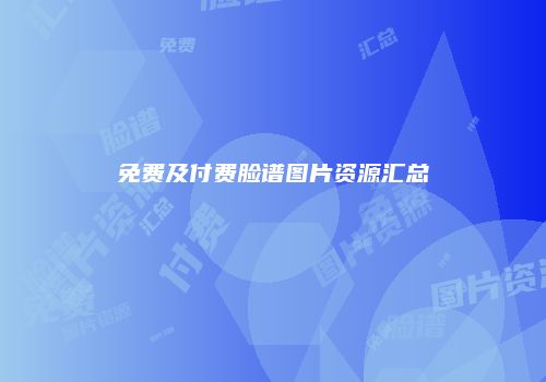 免费及付费脸谱图片资源汇总