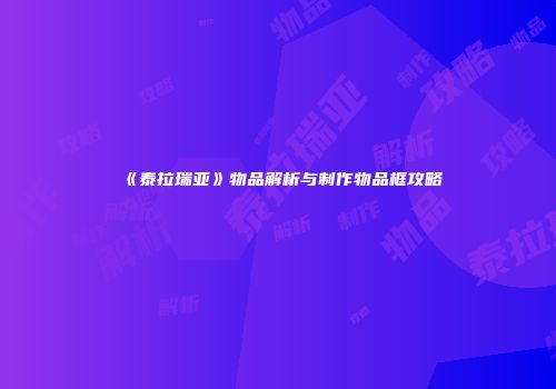 《泰拉瑞亚》物品解析与制作物品框攻略