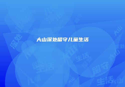 大山深处留守儿童生活