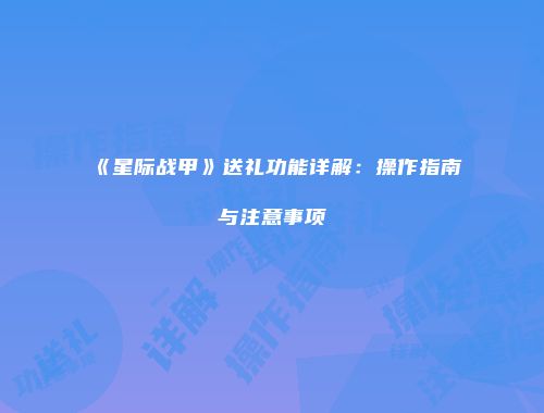 《星际战甲》送礼功能详解：操作指南与注意事项