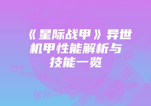 《星际战甲》异世机甲性能解析与技能一览
