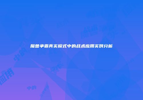 魔兽争霸真实模式中的战术应用实例分析