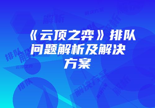 《云顶之弈》排队问题解析及解决方案
