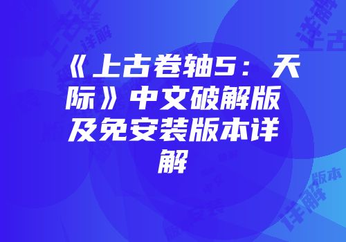 《上古卷轴5：天际》中文破解版及免安装版本详解