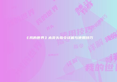 《我的世界》木斧头指令详解与使用技巧