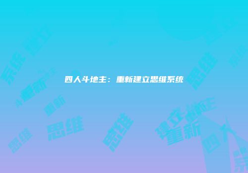 四人斗地主：重新建立思维系统