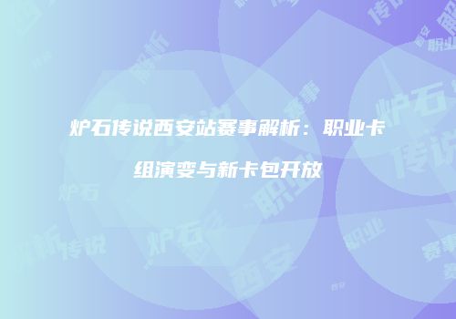 炉石传说西安站赛事解析：职业卡组演变与新卡包开放