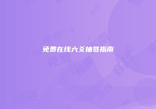 免费在线六爻抽签指南