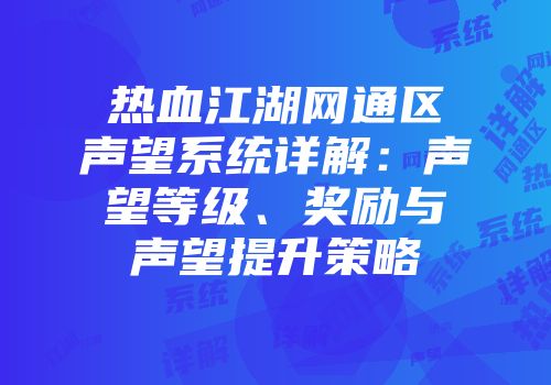 热血江湖网通区声望系统详解：声望等级、奖励与声望提升策略