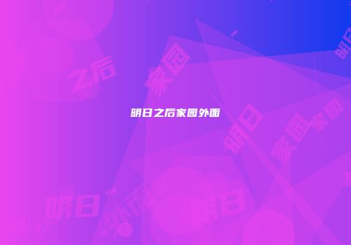 明日之后家园外面