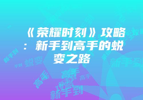 《荣耀时刻》攻略：新手到高手的蜕变之路