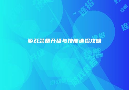 游戏装备升级与技能连招攻略