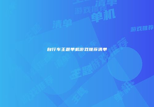 自行车主题单机游戏推荐清单