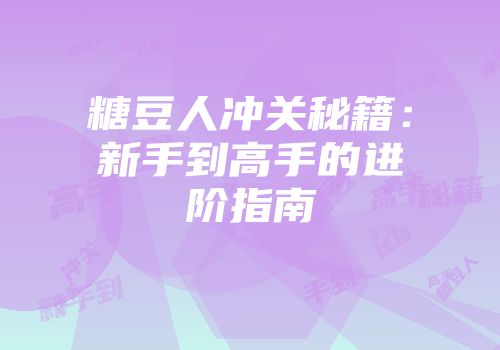 糖豆人冲关秘籍：新手到高手的进阶指南