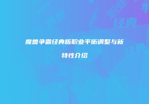 魔兽争霸经典版职业平衡调整与新特性介绍