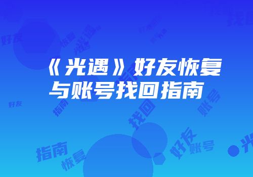 《光遇》好友恢复与账号找回指南