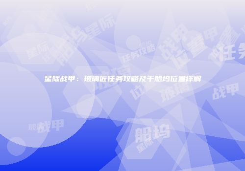 星际战甲：玻璃匠任务攻略及干船坞位置详解