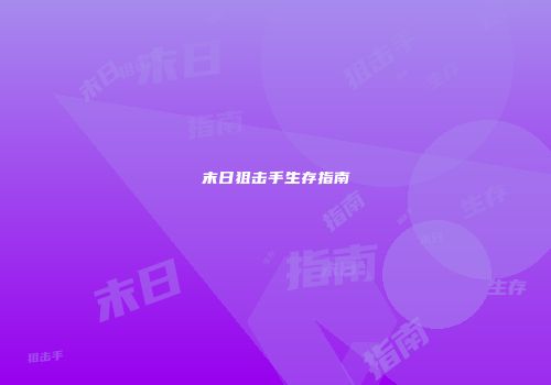 末日狙击手生存指南