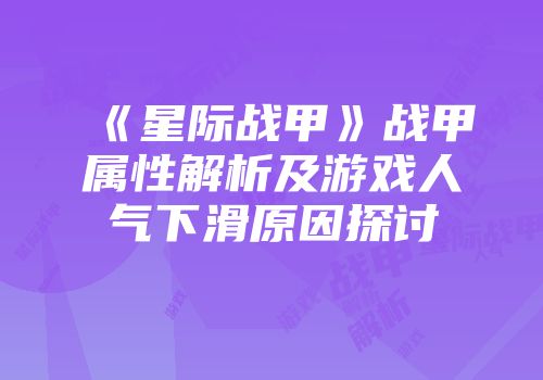 《星际战甲》战甲属性解析及游戏人气下滑原因探讨