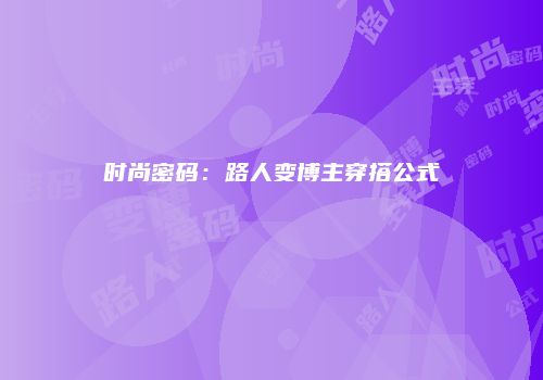 时尚密码：路人变博主穿搭公式