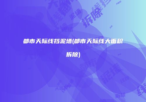 都市天际线挡泥墙(都市天际线大面积拆除)