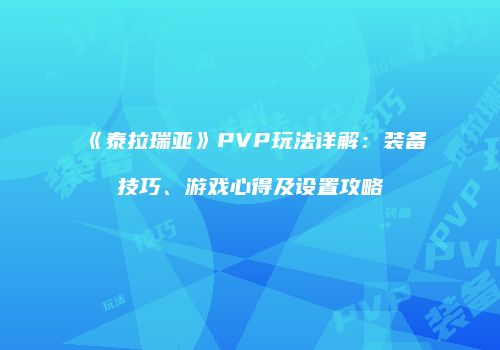 《泰拉瑞亚》PVP玩法详解：装备技巧、游戏心得及设置攻略
