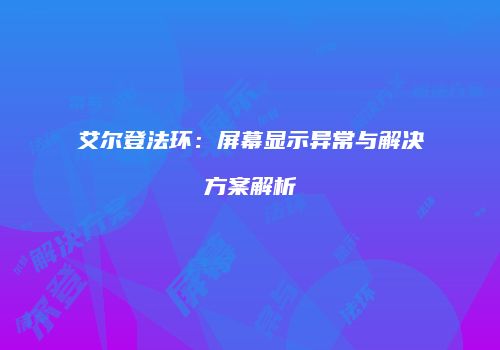 艾尔登法环：屏幕显示异常与解决方案解析
