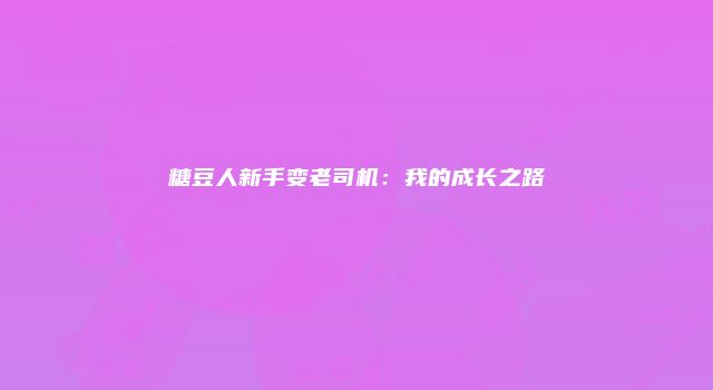 糖豆人新手变老司机：我的成长之路
