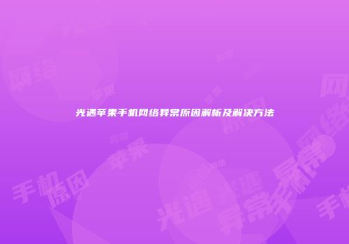 光遇苹果手机网络异常原因解析及解决方法