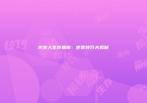 火柴人生存指南：逆袭技巧大揭秘