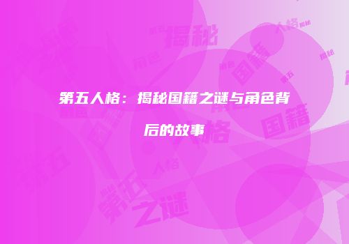 第五人格：揭秘国籍之谜与角色背后的故事