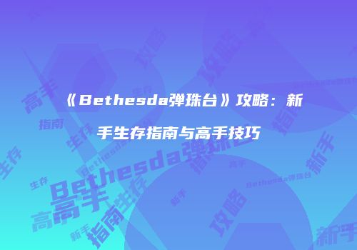《Bethesda弹珠台》攻略：新手生存指南与高手技巧