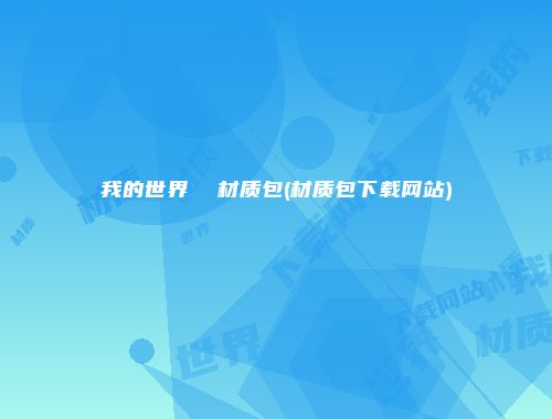 我的世界  材质包(材质包下载网站)