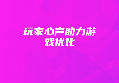 玩家心声助力游戏优化