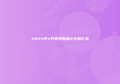 2024年4月泰坦联盟礼包码汇总