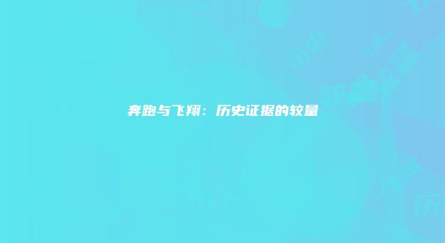 奔跑与飞翔：历史证据的较量