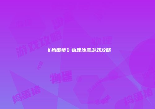 《捣蛋猪》物理沙盒游戏攻略