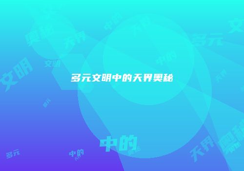 多元文明中的天界奥秘