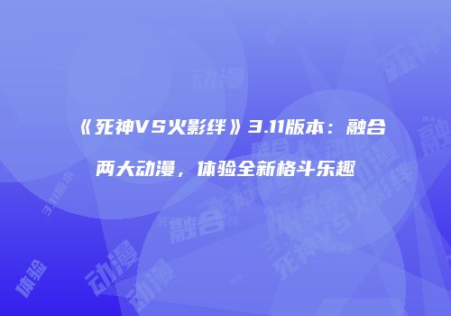《死神VS火影绊》3.11版本：融合两大动漫，体验全新格斗乐趣